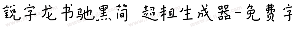 锐字龙书驰黑简 超粗生成器字体转换